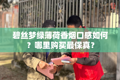 碧丝梦绿薄荷香烟口感如何？哪里购买最保真？
